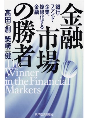 cover image of 金融市場の勝者―銀行・ファンド・企業、複線化する金融